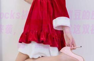 BoBoSocks袜啵啵 – 小甜豆的皮鞋,免费美图来袭,你敢不敢试试这双视觉轰炸的‘黑金配’?