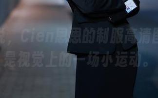 不得不说，Cien恩恩的制服高清图库真的是视觉上的一场小运动。