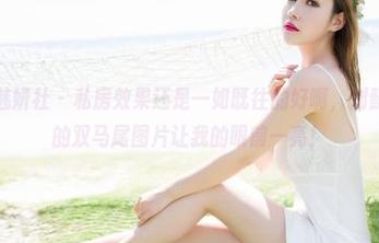 MiStar魅妍社 – 私房效果还是一如既往的好啊,刘懿萱Yoyo的双马尾图片让我的眼前一亮!