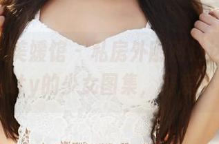 MyGirl美媛馆 – 私房外刚刚送达！唐琪儿Beauty的少女图集，宠爱小心肝！