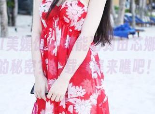 MyGirl美媛馆 – 谁能猜到田芯娜Angel的秘密？下载合集来瞧吧！