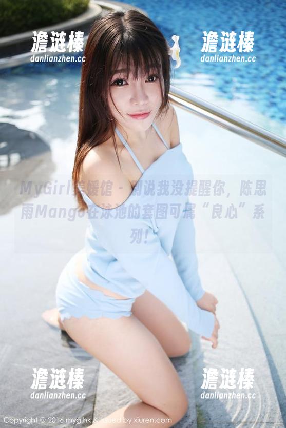MyGirl美媛馆-陈思雨Mango MyGirl美媛馆 - 别说我没提醒你,陈思雨Mango在泳池的套图可属“良心”系列!