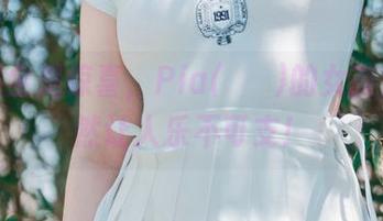 图包里全是惊喜，Pia(피아)的女孩们，居然让人乐不可支！