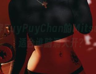 免费试穿PuyPuyChan的Mitsuru套图,适合谁脑洞大开?