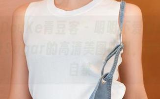 QingDouKe青豆客 – 明明不爱油亮，却被梁莹Sugar的高清美图吸引，果然情不自禁