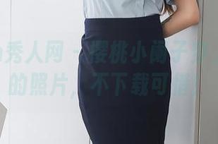 Xiuren秀人网 – 樱桃小阑子穿上白衬衫的照片,不下载可惜!