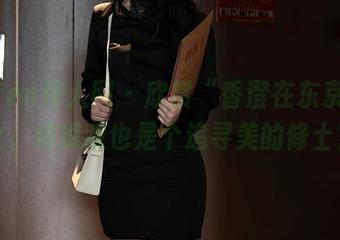 Xiuren秀人网 – 欣赏“香澄在东京”修女，难道我也是个追寻美的修士？