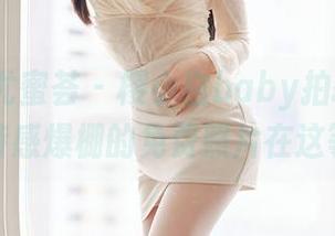 YouMi尤蜜荟 – 樱小白baby拍摄的姐姐？期待感爆棚的免费照片在这等你！