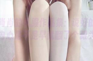 丽柜 – 肖肖的礼服作品集：说好的高冷呢，内心是不是早就翻了个跟头？