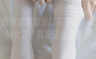兔玩映画图库里的长门鲨神子,和她那病娇女友,就是这么任性!