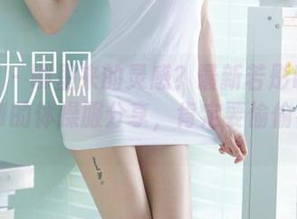 尤果网 – 哪里来的灵感?最新若彤BOOMBOOM的体操服分享,肯定要偷偷看一眼。