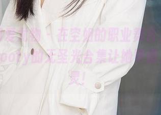 尤果网爱尤物 – 在空姐的职业舞台上，徐莉芝Booty的无圣光合集让她更像人间精灵！