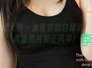尤果网爱尤物 – 徐萱萱的白裙谁与争锋?高清照片见证风采!