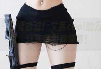 微密圈 – 不要错过!文茜cool的万圣节原图,分享我们都懂事!