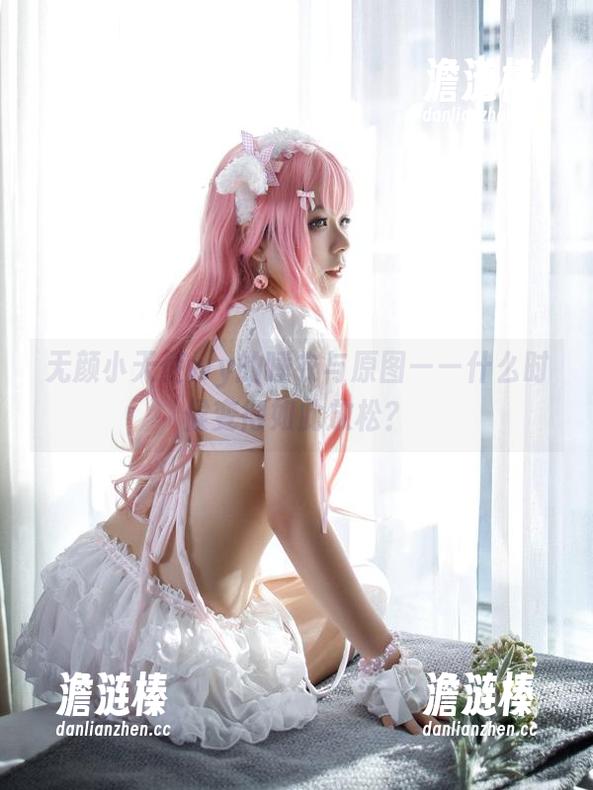无颜小天使wy 无颜小天使wy的睡衣与原图——什么时候变得如此放松?