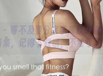 微密圈 – 等不及要分享李嘉欣97的内衣高清集,记得下载哦,不然亏了!