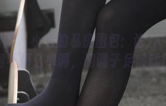 森萝财团 – 小七的私房图包:论JK学院怎样变得不那么单调,调调子足够就行了。