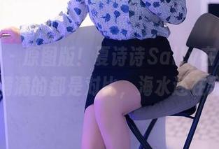 秀人网 – 原图版!夏诗诗Sally在海滩上,满满的都是对比,海水还在翻腾