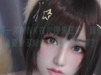 看见芊川一笑MNK在校园里狂笑，我们有没有必要分享她的日常搞笑写真？