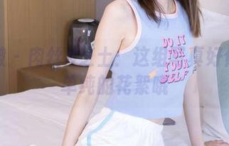 袜啵啵 – 肉丝&芝士：这组写真好像不是单纯的花絮哦