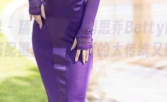 语画界 – 精选写真,周思乔Betty的古典旗袍搭配黑丝,这组真的太传统又妖娆了吧!