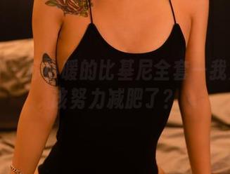轰趴猫 – 苏小暖的比基尼全套—我是不是该努力减肥了？