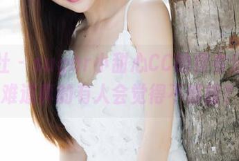 魅妍社 – sugar小甜心CC的皮衣分享，难道真的有人会觉得不够甜？