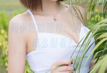 魅妍社 – 周小然的图包：这个制服，怎么这么耐看？